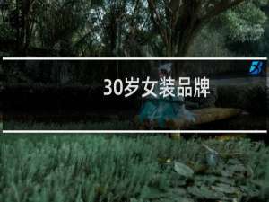 30岁女装品牌