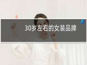 30岁左右的女装品牌