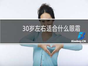 30岁左右适合什么眼霜