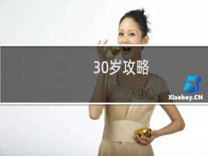 30岁攻略