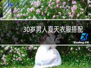 30岁男人夏天衣服搭配