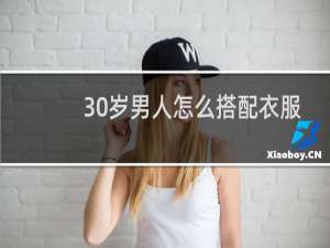 30岁男人怎么搭配衣服
