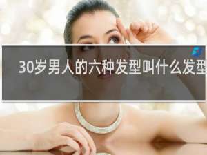 30岁男人的六种发型叫什么发型呢