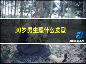 30岁男生理什么发型