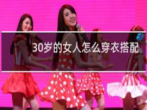 30岁的女人怎么穿衣搭配