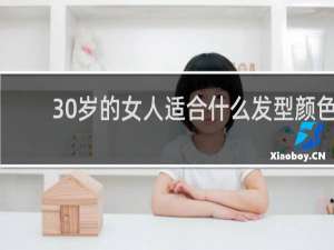30岁的女人适合什么发型颜色