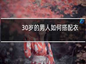 30岁的男人如何搭配衣服