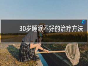 30岁睡眠不好的治疗方法