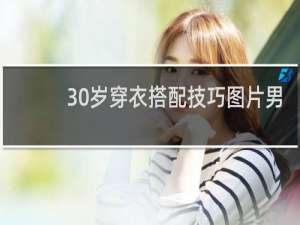 30岁穿衣搭配技巧图片男