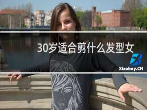 30岁适合剪什么发型女