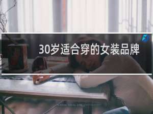 30岁适合穿的女装品牌