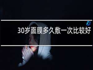 30岁面膜多久敷一次比较好