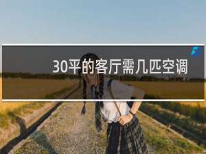 30平的客厅需几匹空调
