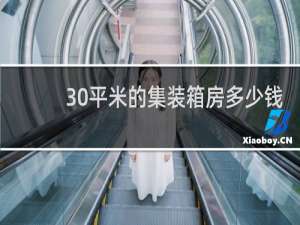 30平米的集装箱房多少钱