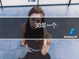 30年一个