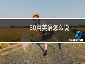 30用英语怎么说