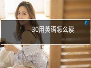 30用英语怎么读