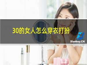 30的女人怎么穿衣打扮