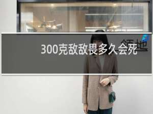 300克敌敌畏多久会死