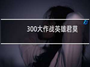 300大作战英雄君莫笑出装攻略