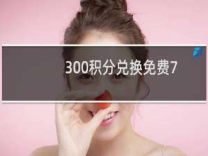 300积分兑换免费7天qq会员
