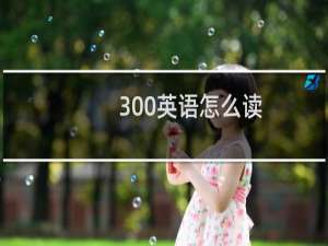 300英语怎么读