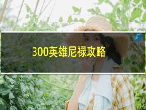 300英雄尼禄攻略