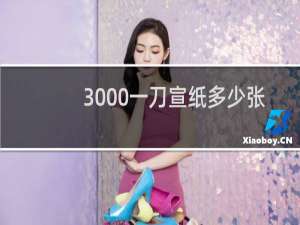 3000一刀宣纸多少张