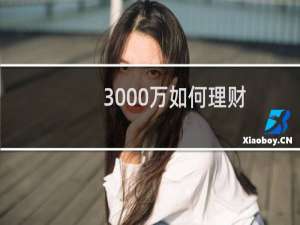 3000万如何理财