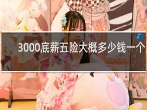 3000底薪五险大概多少钱一个月