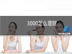 3000怎么理财