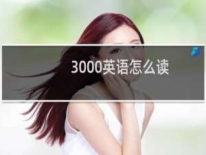 3000英语怎么读