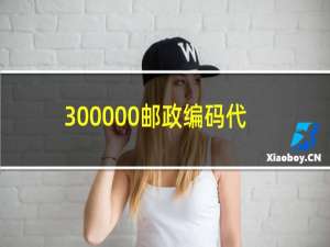 300000邮政编码代表哪个城市350000