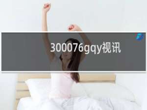 300076gqy视讯股票诊断