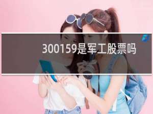 300159是军工股票吗