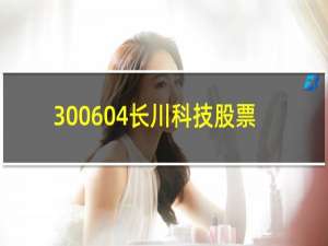 300604长川科技股票