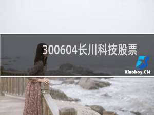 300604长川科技股票
