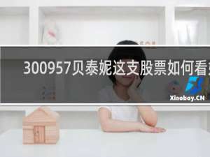 300957贝泰妮这支股票如何看好