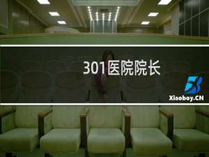 301医院院长
