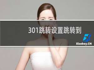 301跳转设置跳转到https