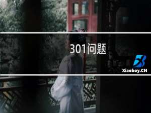 301问题，网站http跳转https无法访问