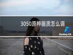 3050原神画质怎么调