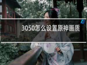 3050怎么设置原神画质