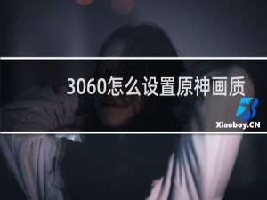 3060怎么设置原神画质