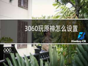 3060玩原神怎么设置
