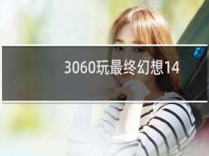 3060玩最终幻想14