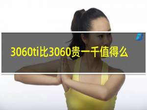 3060ti比3060贵一千值得么