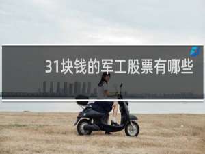 31块钱的军工股票有哪些