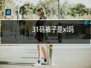 31码裤子是xl吗