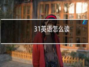 31英语怎么读